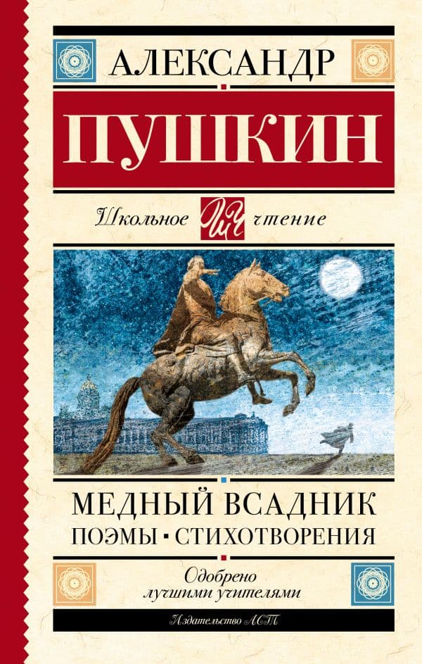 Обложка книги Медный всадник. Поэмы. Стихотворения — Пушкин А.С.