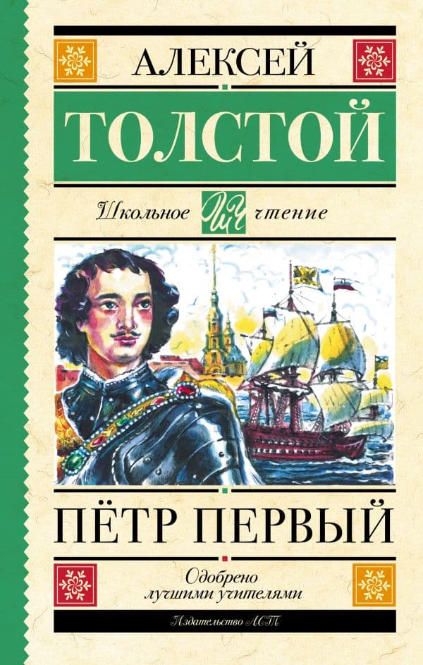 Обложка книги Пётр Первый — Толстой А.Н.