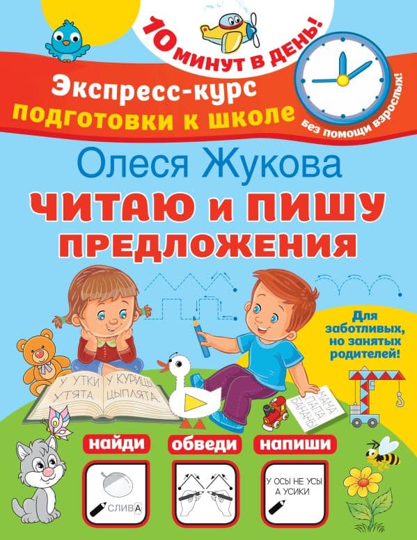 Обложка книги Читаю и пишу предложения — Жукова О.С.