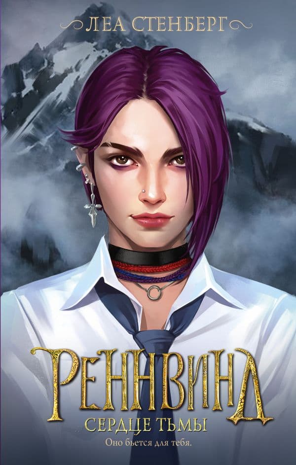 Обложка книги Реннвинд. Сердце тьмы — Стенберг Л.