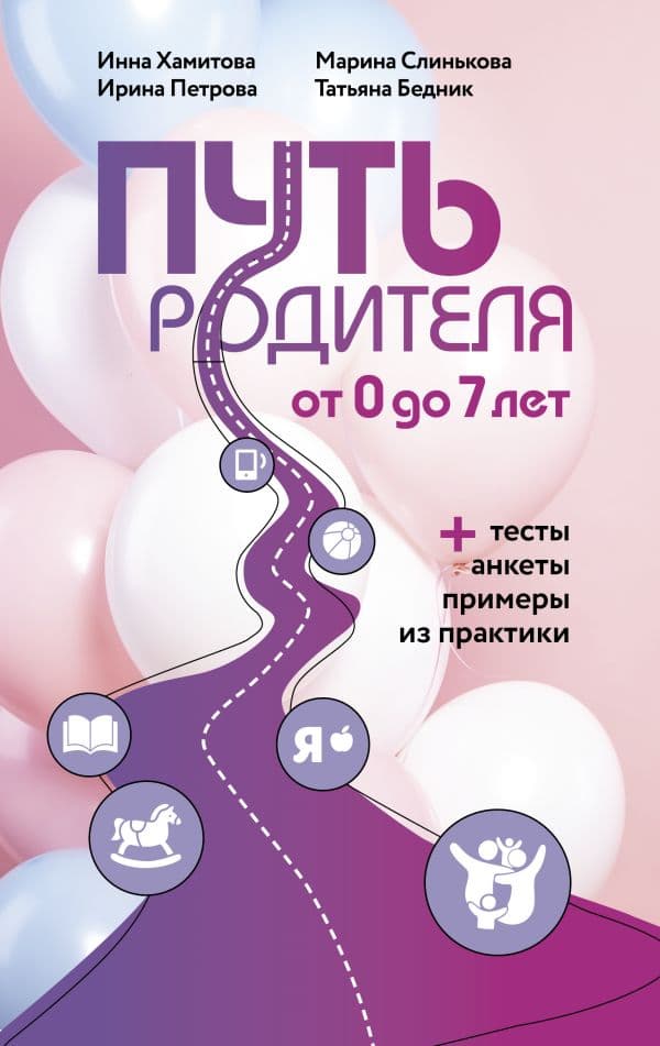 Обложка книги Путь родителя. От 0 до 7 лет — Хамитова И.Ю., Слинькова М.И., Петрова И.М., Бедник Т.А.