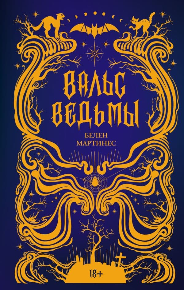 Обложка книги Вальс ведьмы — Мартинес Б.