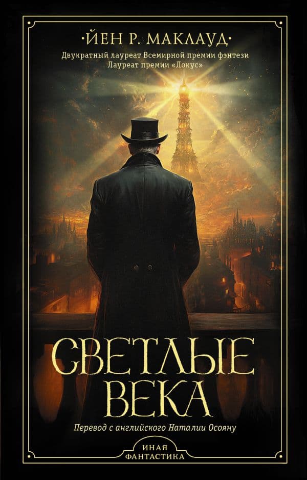 Обложка книги Светлые века — Маклауд Й. Р.