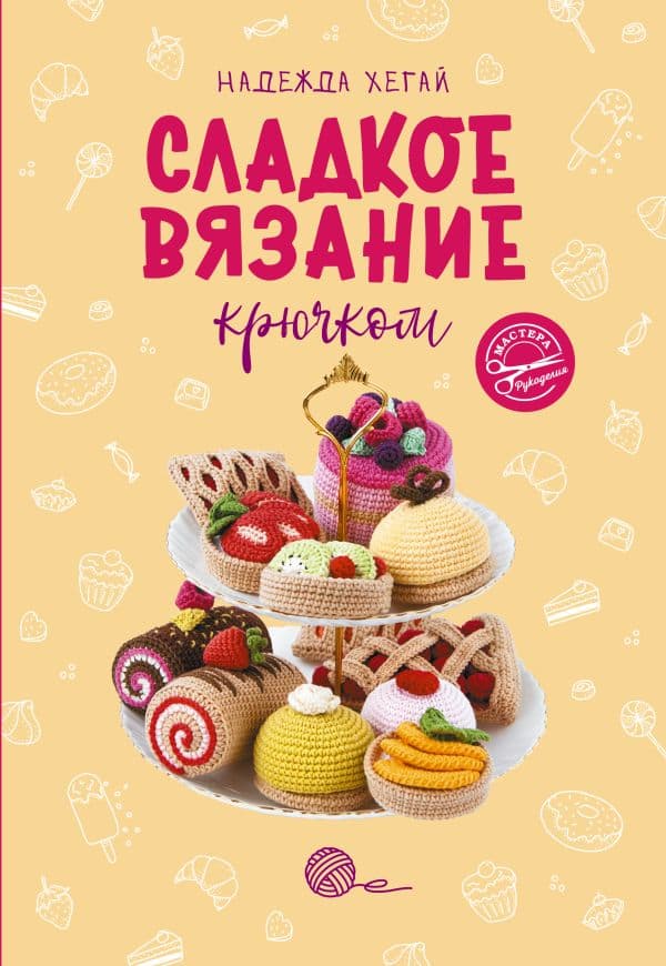 Обложка книги Сладкое вязание крючком — Хегай Н.А.