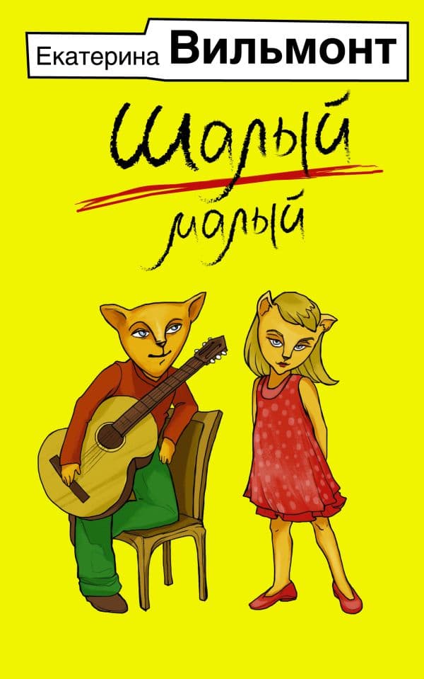 Обложка книги Шалый малый — Вильмонт Е.Н.