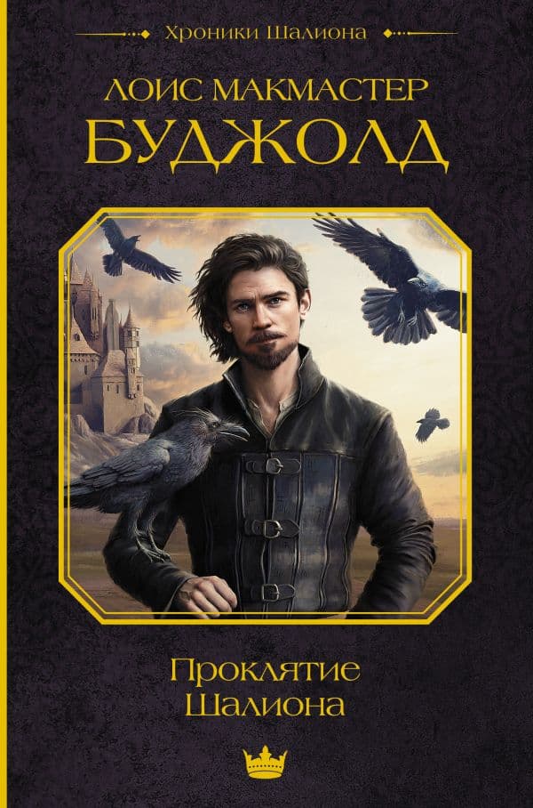 Обложка книги Проклятие Шалиона — Буджолд Л.М.