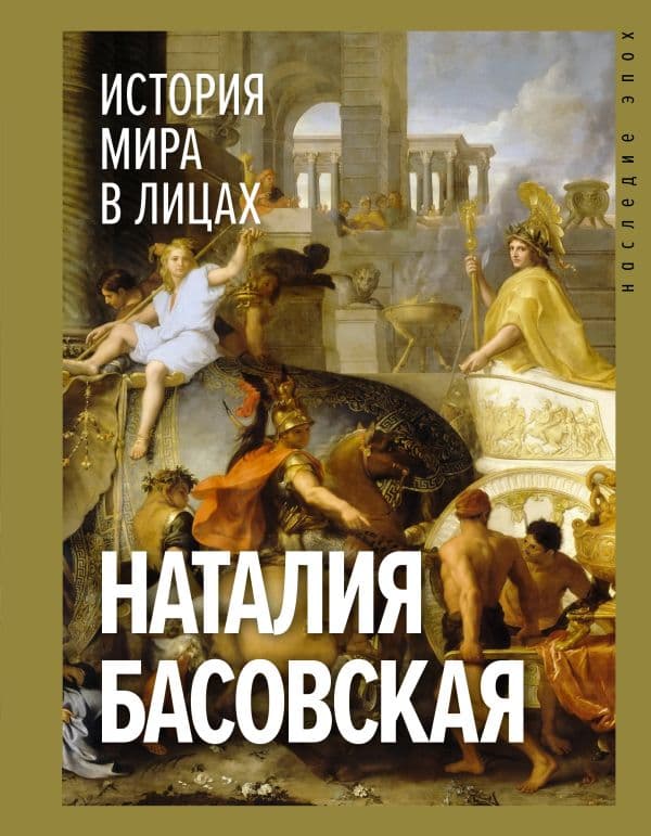 Обложка книги История мира в лицах — Басовская Н.И.