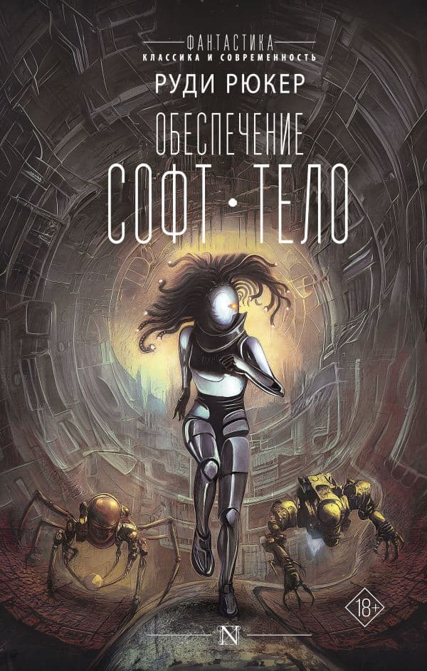 Обложка книги Обеспечение: Софт. Тело — Рюкер Р.