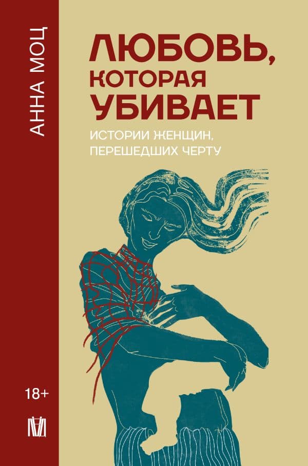Обложка книги Любовь, которая убивает. Истории женщин, перешедших черту — Моц А.