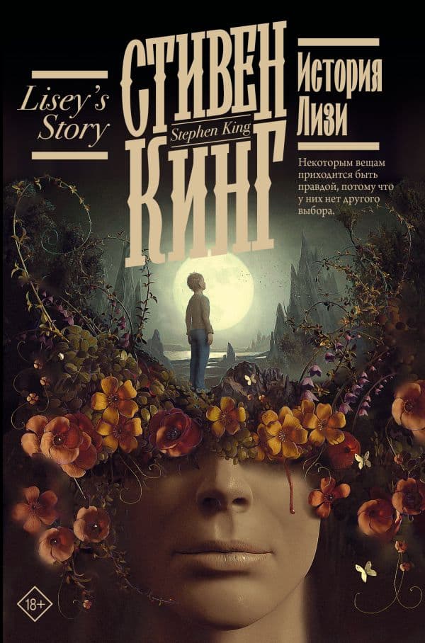 Обложка книги История Лизи — Кинг С.