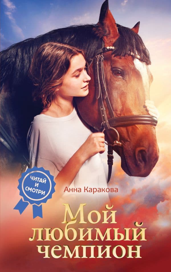 Обложка книги Мой любимый чемпион — Каракова А.