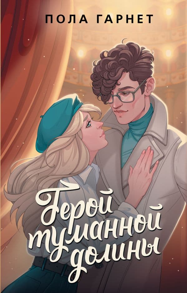 Обложка книги Герой туманной долины — Гарнет П.