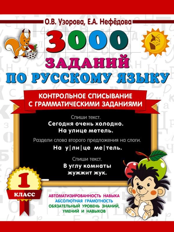 Обложка книги 3000 заданий по русскому языку. 1 класс. Контрольное списывание с грамматическими заданиями — Узорова О.В.