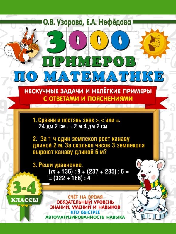 Обложка книги 3000 примеров по математике. Нескучные задачи и нелегкие примеры. С ответами и пояснениями. 3-4 класс — Узорова О.В.