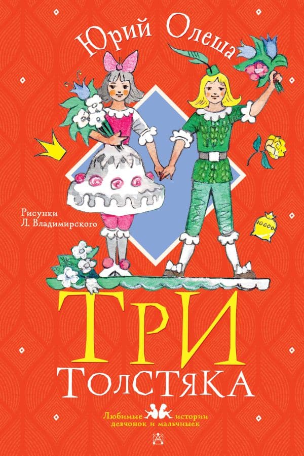 Обложка книги Три толстяка. Рисунки Л. Владимирского — Олеша Ю.К.