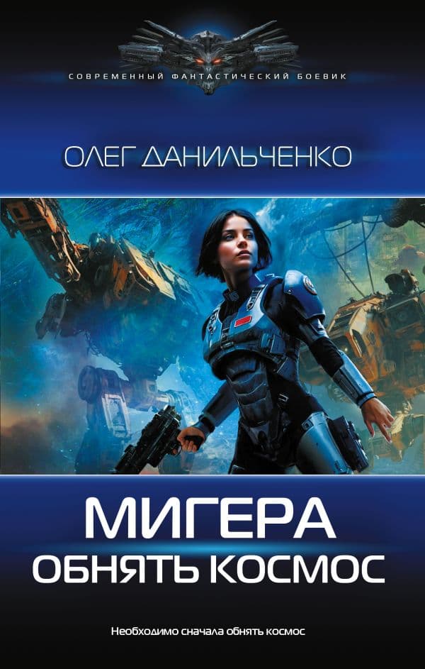 Обложка книги МиГера. Обнять космос — Данильченко О.В.