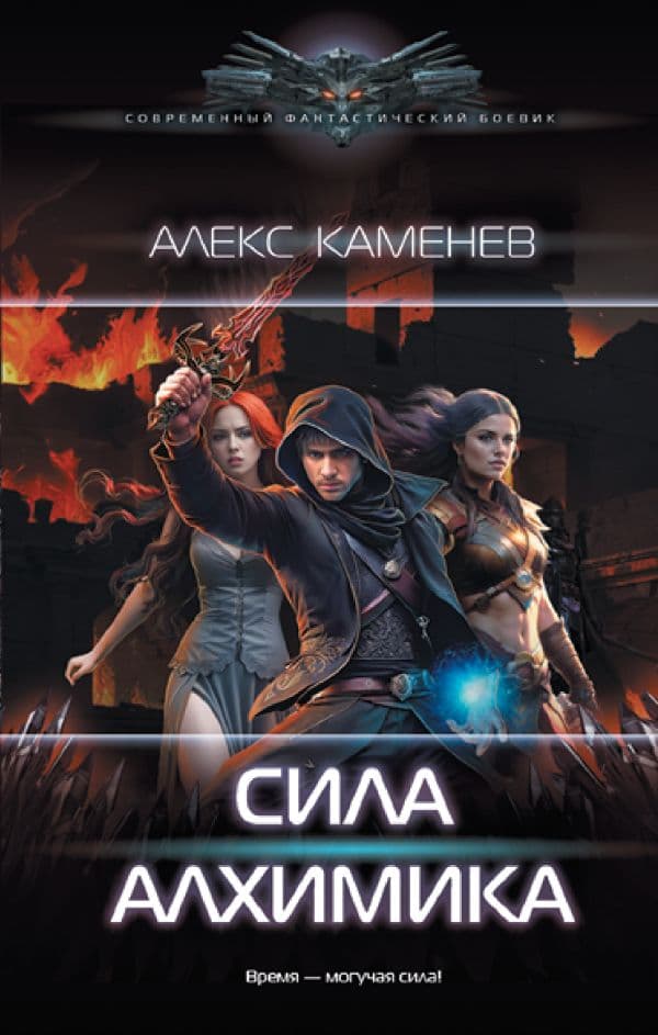 Обложка книги Сила Алхимика — Каменев А.