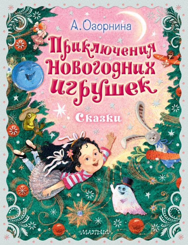 Обложка книги Приключения новогодних игрушек — Озорнина А.Г.