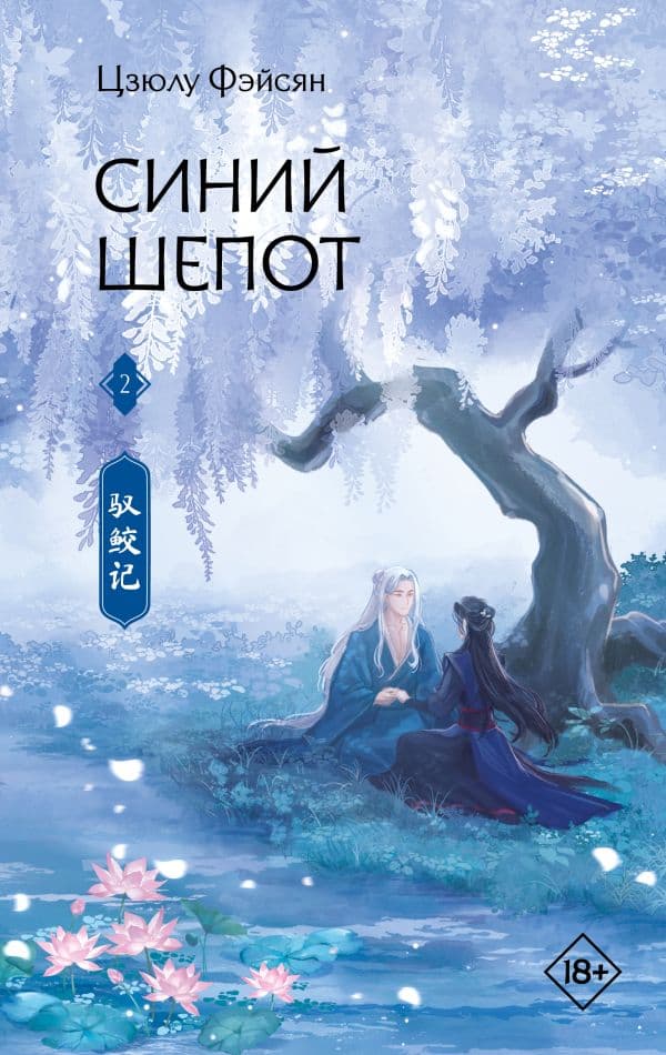 Обложка книги Синий шепот. Книга 2 — Фэйсян Ц.