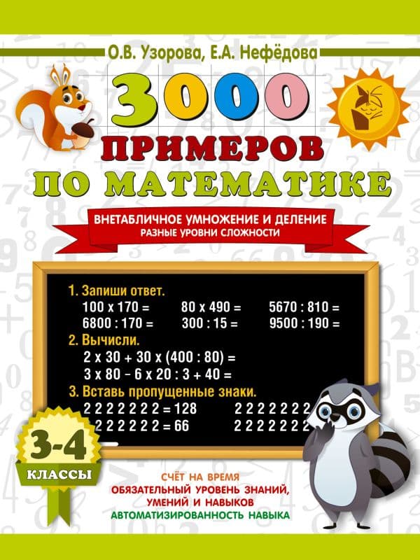 Обложка книги 3000 примеров по математике. Внетабличное умножение и деление. Разные уровни сложности. 3-4 классы — Узорова О.В.