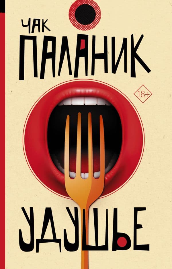 Обложка книги Удушье — Паланик Ч.