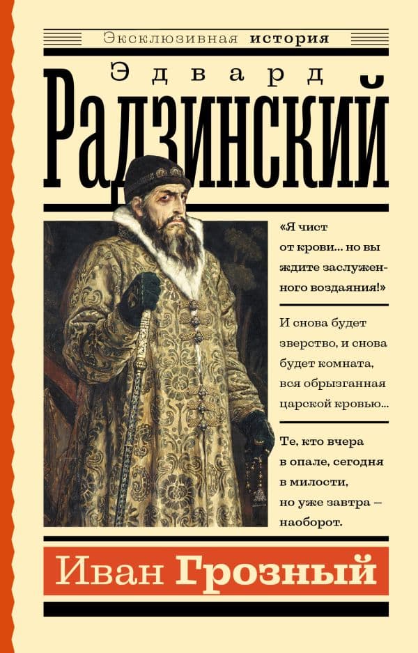 Обложка книги Иван Грозный — Радзинский Э.С.