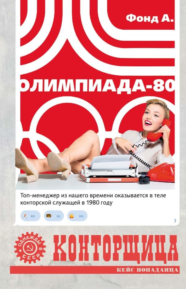 Обложка книги Конторщица. Олимпиада-80 — Фонд А.