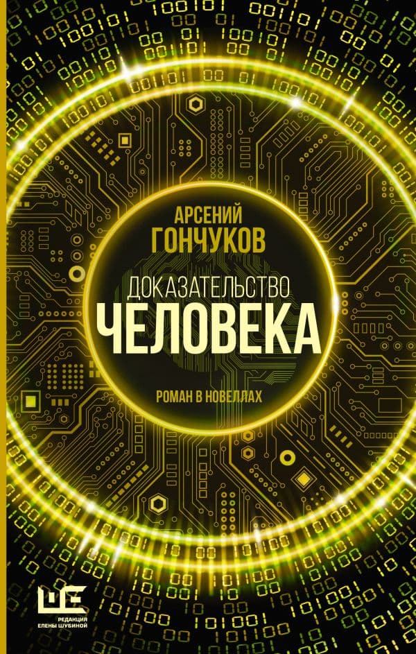 Обложка книги Доказательство человека — Гончуков А.М.