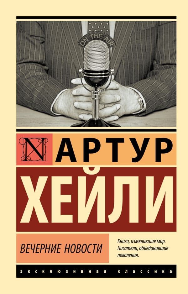 Обложка книги Вечерние новости — Хейли А.