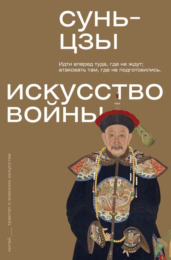 Обложка книги Искусство войны — Сунь-цзы