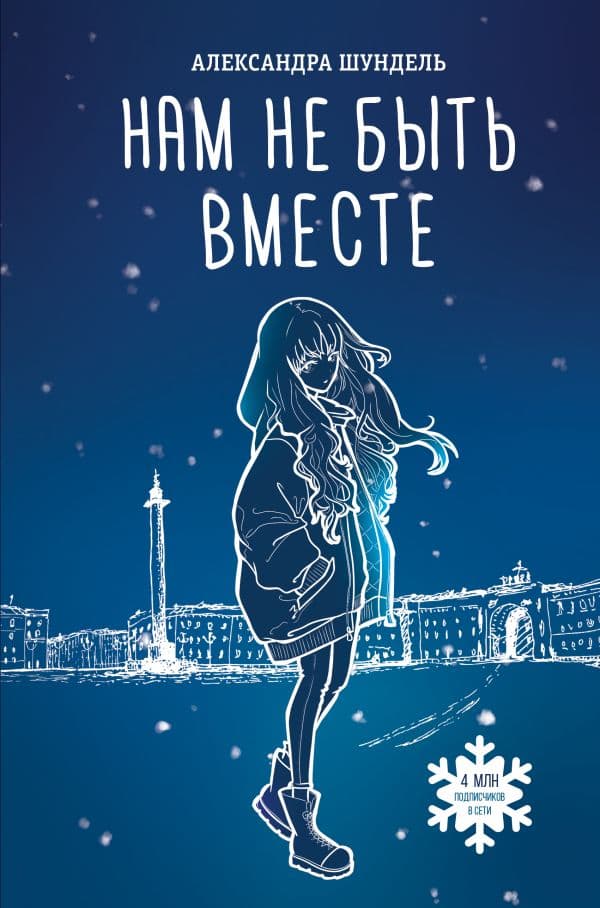 Обложка книги Нам не быть вместе — Шундель А.