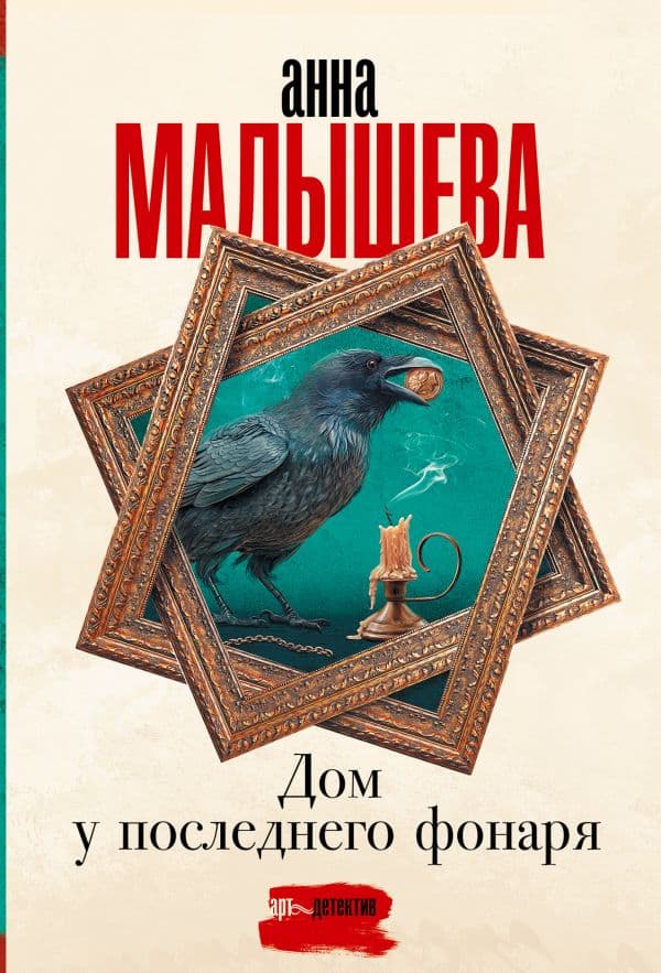 Обложка книги Дом у последнего фонаря — Малышева А.В.