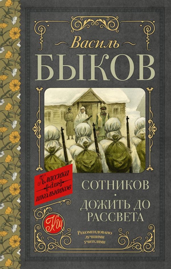 Обложка книги Сотников. Дожить до рассвета — Быков Василь