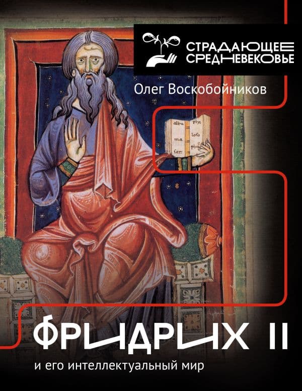 Обложка книги Фридрих II и его интеллектуальный мир — Воскобойников О.С.