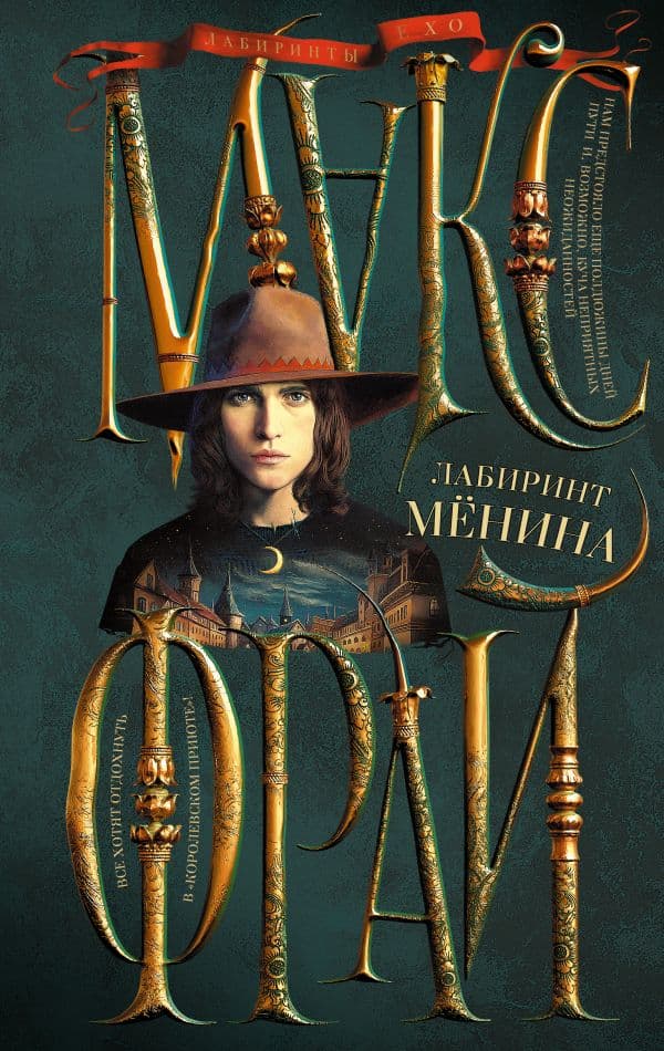 Обложка книги Лабиринт Менина — Макс Фрай