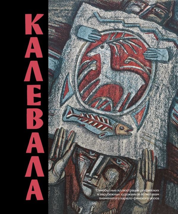 Обложка книги Калевала. Песнь древнего Севера — .