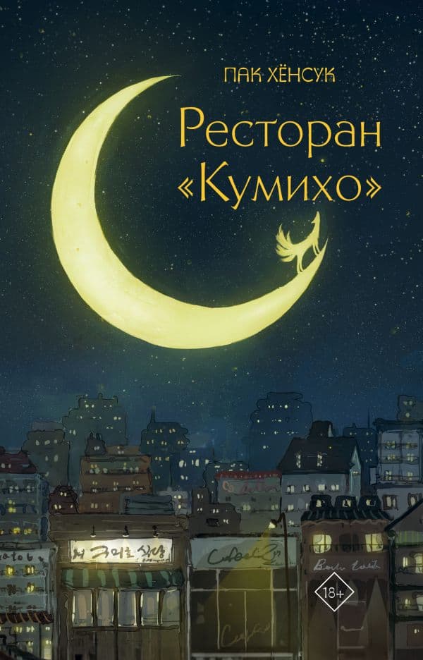 Обложка книги Ресторан "Кумихо" — Пак Х.