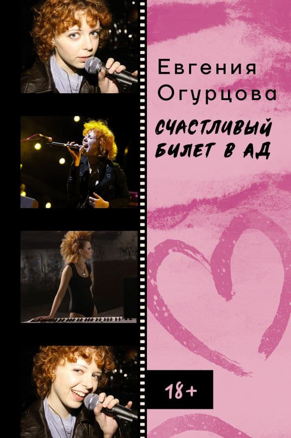 Обложка книги Счастливый билет в ад — Огурцова Е.А.