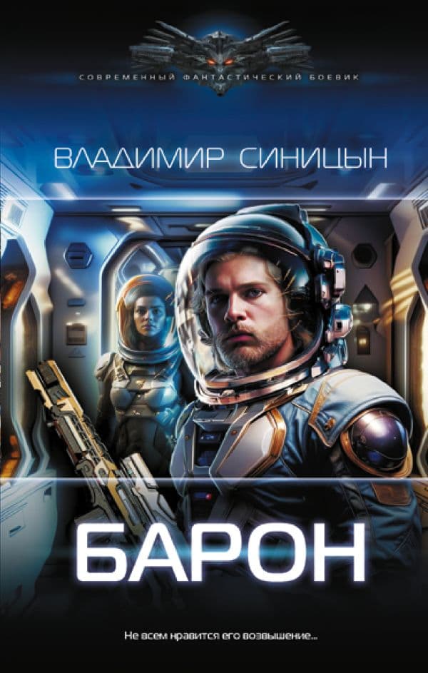 Обложка книги Барон — Синицын В.С.