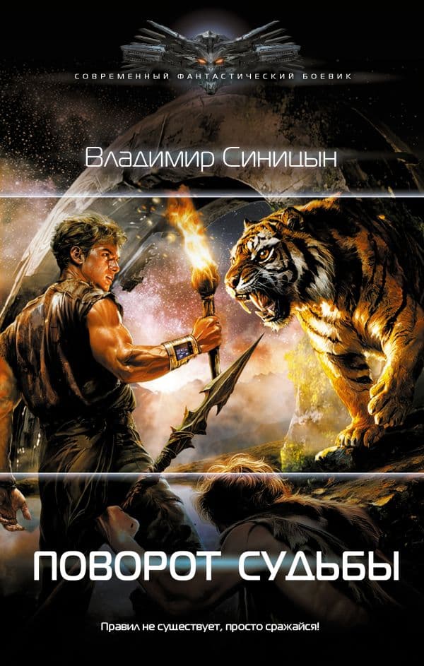 Обложка книги Поворот судьбы — Синицын В.С.