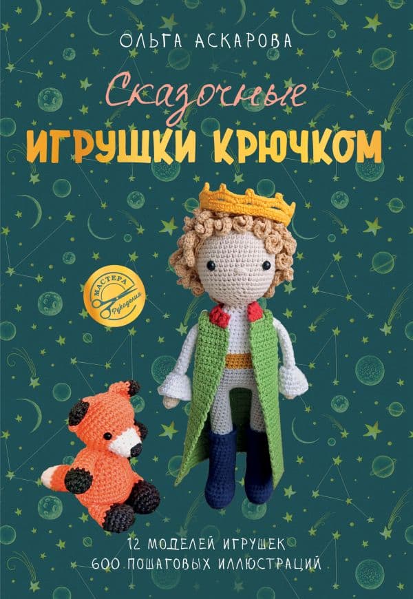 Обложка книги Сказочные игрушки крючком — Аскарова О.