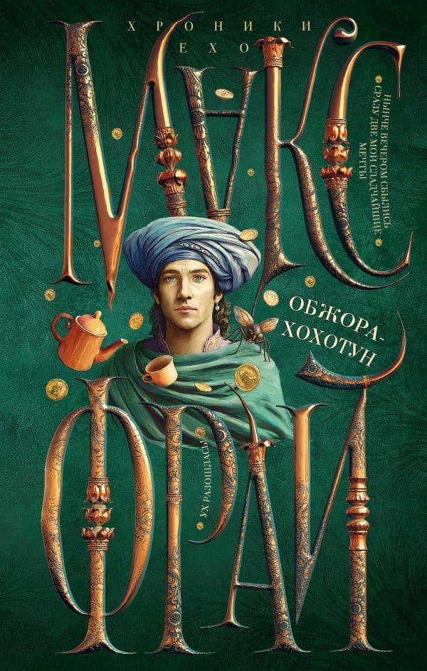 Обложка книги Обжора-хохотун — Макс Фрай