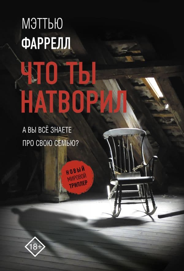 Обложка книги Что ты натворил — Фаррелл М.