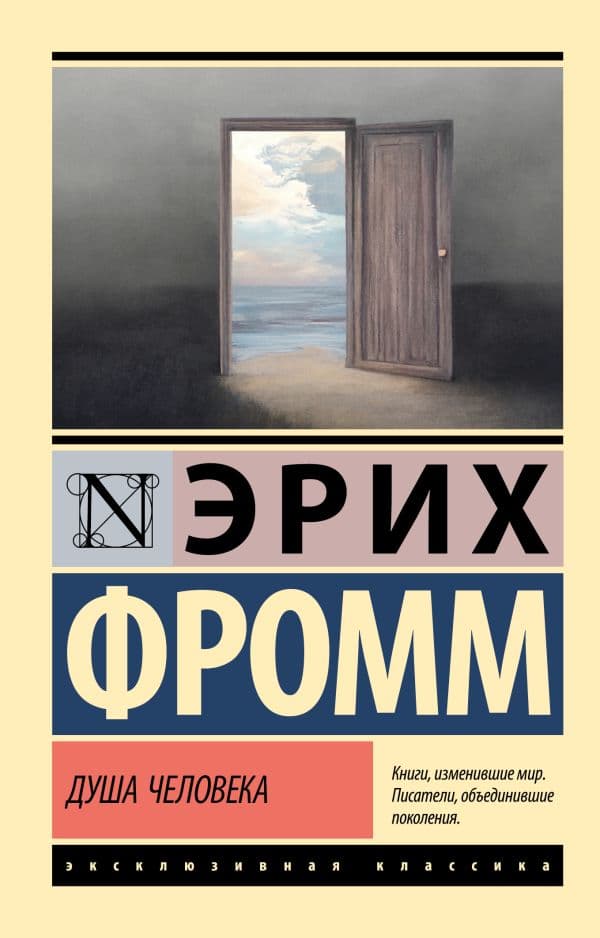 Обложка книги Душа человека — Фромм Э.