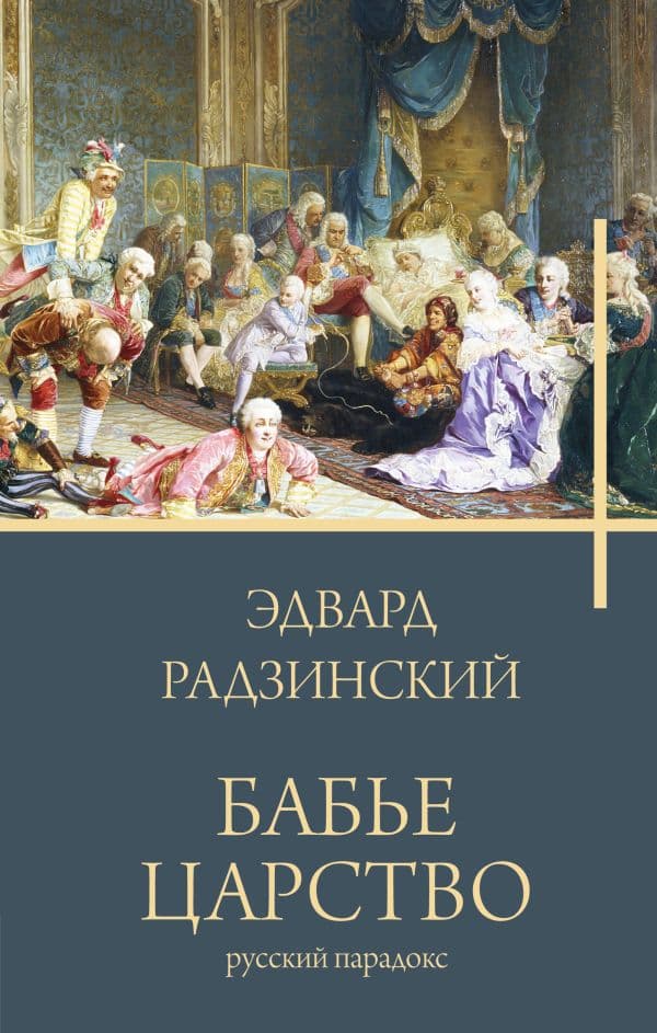 Обложка книги Бабье царство — Радзинский Э.С.