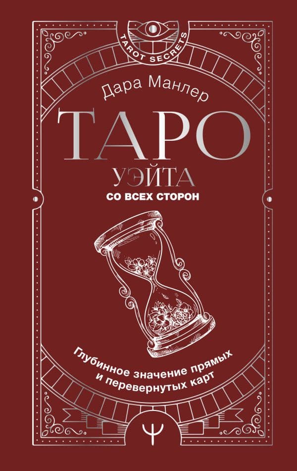 Обложка книги Таро Уэйта со всех сторон. Глубинное значение прямых и перевернутых карт — Манлер Дара