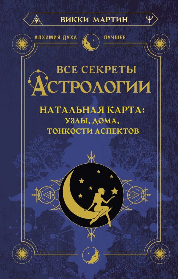 Обложка книги Все секреты астрологии. Натальная карта: узлы, дома, тонкости аспектов — Мартин Викки