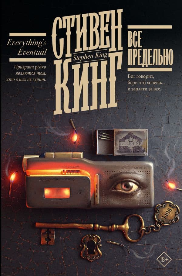 Обложка книги Все предельно — Кинг С.