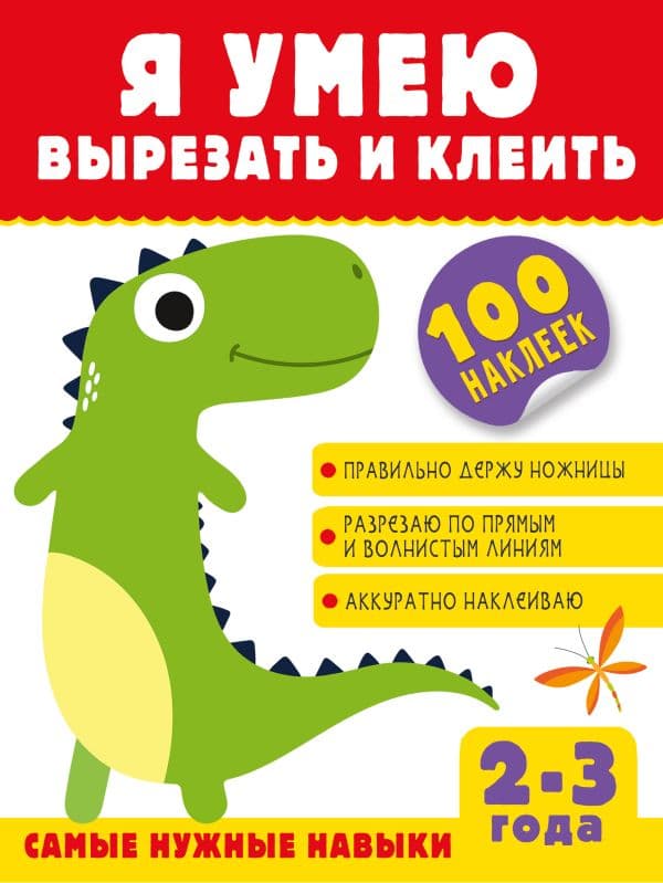 Обложка книги Я умею вырезать и клеить. 2-3 года — Шакирова А.Т.