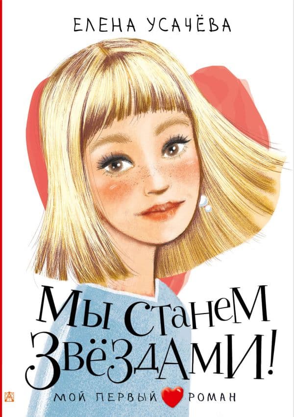 Обложка книги Мы станем звездами! — Усачева Е.А.
